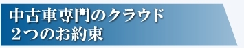 中古車専門のクラウド　2つのお約束